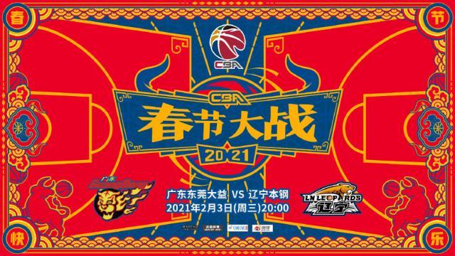 开运体育官方网站-CBA春晚一波三折！广东险胜辽宁笑傲榜首大战